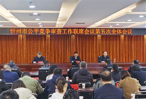 忻州市公平竞争审查工作联席会议第五次全体会议召开