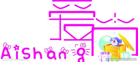 爱尚logo设计图__LOGO设计_广告设计_设计图库_昵图网nipic.com