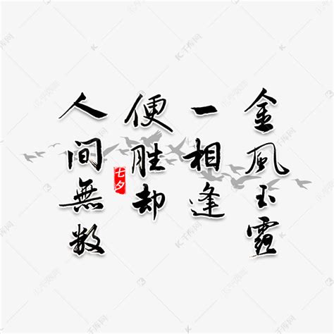 金风玉露七夕诗词艺术字设计图片-千库网