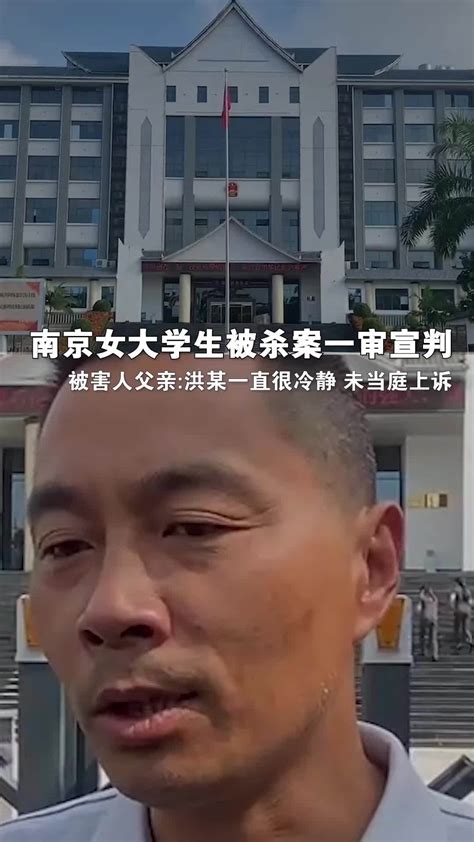 南京女大学生被杀案一审宣判 被害人父亲：洪某一直很冷静 未当庭上诉_手机新浪网