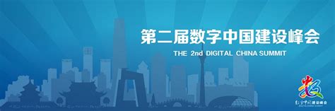 聚焦丨第二届数字中国建设峰会