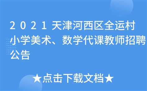 2021天津河西区全运村小学美术、数学代课教师招聘公告