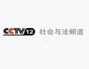 中央电视台CCTV12社会与法频道概况、简介、覆盖区域和收视率、收视人群,主要栏目及节目预告表|媒体资源网->所有媒体分类->电视广告