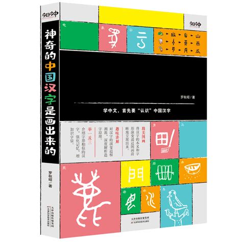 《神奇的中国汉字是画出来的》(罗秋昭 今日今中出品)【简介_书评_在线阅读】 - 当当图书