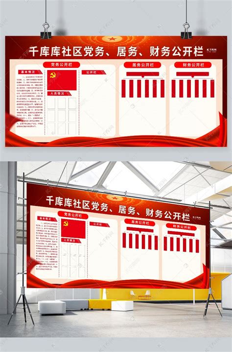 党建公示栏红色简约展板海报模板下载-千库网