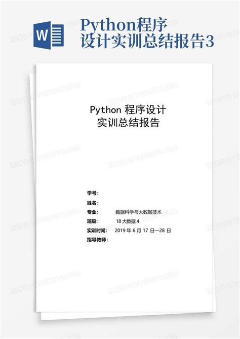 清华大学出版社-图书详情-《Python程序设计实验实训（微课视频版）》