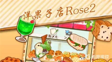 洋果子店ROSE2～面包店开幕了水无月怎么做?（洋果子店白玉粉）_花游网