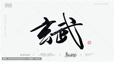 玄武,书法字体,字体设计,设计,汇图网www.huitu.com