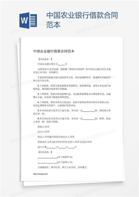 中国农业银行借款合同范本Word模板下载_编号enpgkapy_熊猫办公