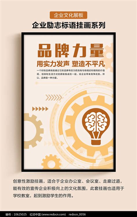 企业文化励志标语品牌力量展板图片下载_红动中国