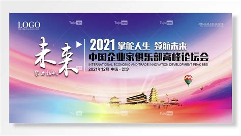 未来聚力扬帆中国铁岭掌舵人生领航未来展板素材模板下载 - 图巨人