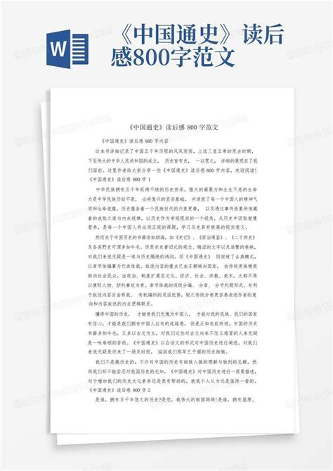 《中国通史》读后感800字范文-Word模板下载_编号qejrdwap_熊猫办公