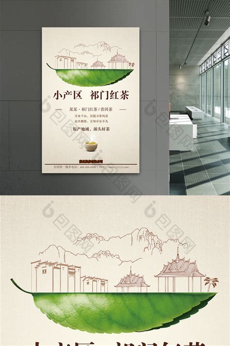 小产区祁门红茶推广模板-包图网