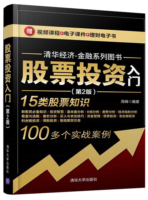 清华大学出版社-图书详情-《股票投资入门（第2版）》