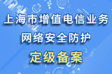 上海市增值电信业务网络安全防护定级备案