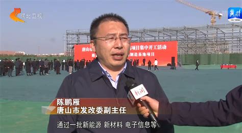 唐山 邯郸举行2022年第四季度项目开工活动