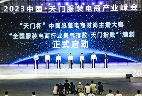 2023中国·天门服装电商产业峰会新闻发布会举行-天门市人民政府