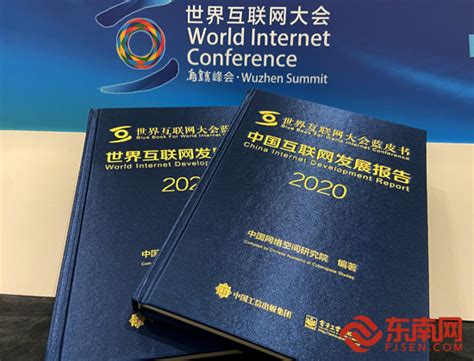 《中国互联网发展报告2020》发布 福建互联网发展综合指数位居全国第八 _ 信息化建设应用 _ 省发改委
