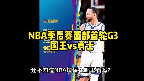 NBA季后赛直播：国王vs勇士高清G2(中文)视频全程现场_腾讯视频