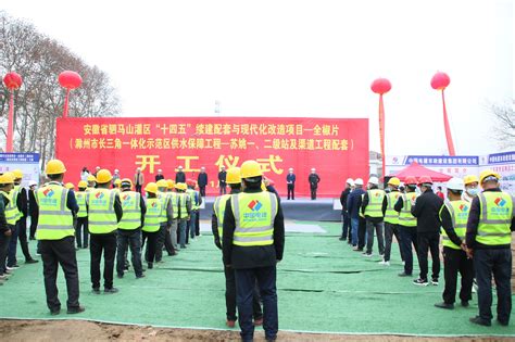 中国电建市政建设集团有限公司 工程动态 滁州驷马山灌区工程举行开工仪式
