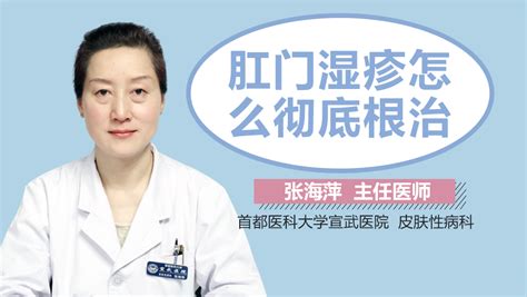 肛门湿疹怎么彻底根治-有来医生