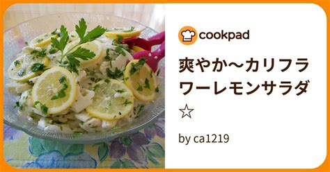 爽やか～カリフラワーレモンサラダ☆ by ca1219 【クックパッド】 簡単おいしいみんなのレシピが392万品