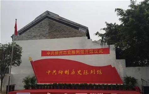 柳江县成团会议旧址.柳州党员干部红色教育培训基地