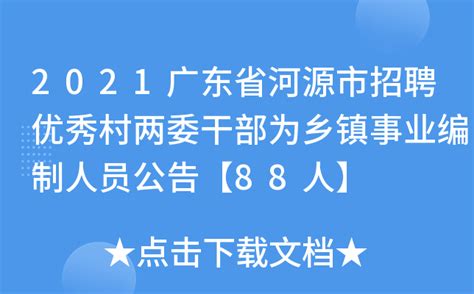 2021广东省河源市招聘优秀村两委干部为乡镇事业编制人员公告【88人】
