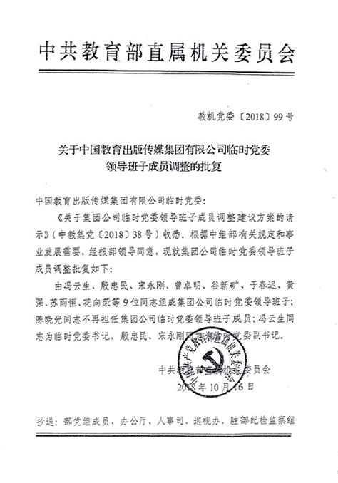 关于中国教育出版传媒集团有限公司临时党委领导班子成员调整的批复