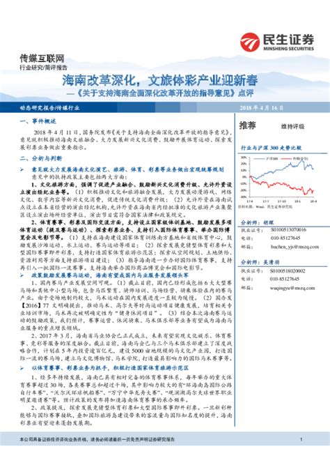 传媒互联网行业《关于支持海南全面深化改革开放的指导意见》点评：海南改革深化，文旅体彩产业迎新春