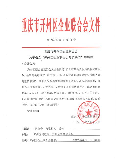 重庆市开州区企业联合会关于成立“开州区企业联合会建筑联盟”的通知 - 重庆市开州区企业联合会