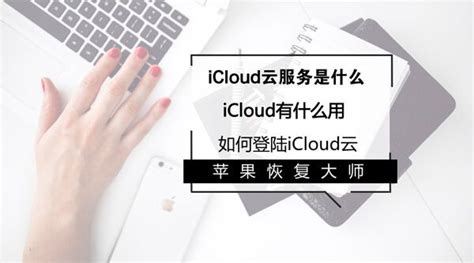 iCloud云服务是什么？有什么用？如何登录iCloud云