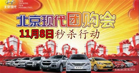 青岛宏峰合达北京现代团购会11月8日正式启程【图】_青岛商家活动_太平洋汽车网
