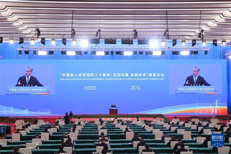 “中国加入世贸组织二十周年：互利共赢 共创未来”高层论坛在上海举行_时图_图片频道_云南网