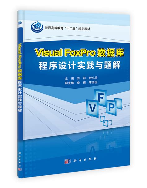 Visual FoxPro程序设计实践指导_0812 计算机科学与技术_工学_本科教材_科学商城——科学出版社官网