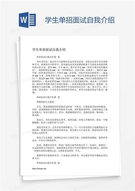 学生单招面试自我介绍Word模板下载_编号grgmxnwm_熊猫办公