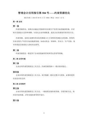 管理会计应用指引第504号——约束资源优化.docx - 优文库