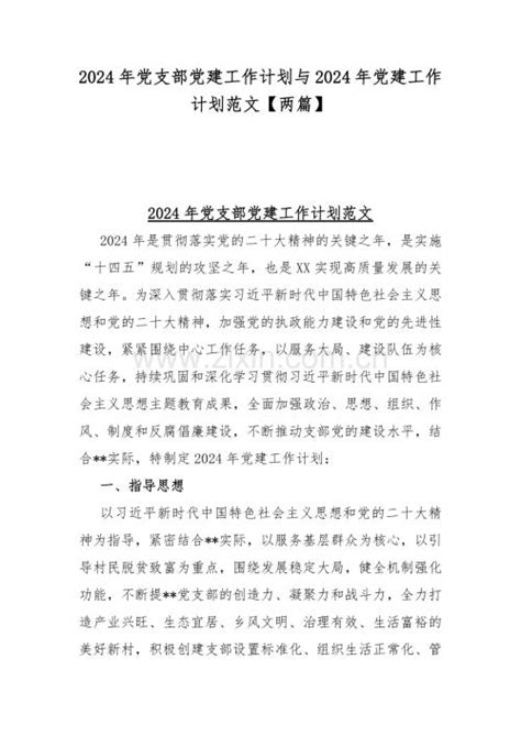 2024年党支部党建工作计划与2024年党建工作计划范文【两篇】.docx_咨信网zixin.com.cn