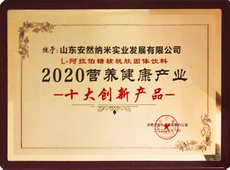 安然公司应邀出席2020第三届中国营养健康产业企业家年会-直销人网