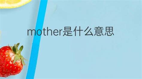 mother是什么意思翻译成中文（"母亲"的英文"mother"，每一个字母都暗含深意······） | 说明书网