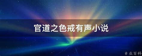 速看免费小说app下载_官道之色戒小说全章节免费观看_18183下载18183.cn