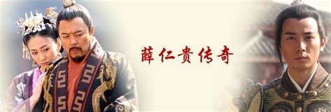 《薛仁贵传奇》：霸占童年的古装经典，一代名将薛仁贵的传奇一生_腾讯视频