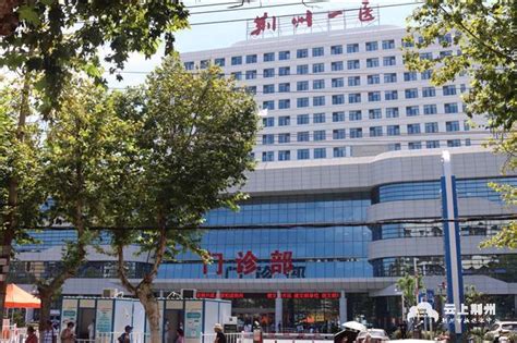 今天，荆州一医新门诊住院大楼正式投入使用_长江云 - 湖北网络广播电视台官方网站