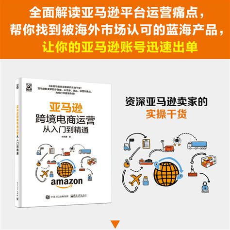 亚马逊跨境电商运营从入门到精通纵雨果著电子商务经管、励志电子工业出版社_虎窝淘
