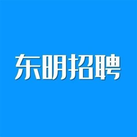 东明县司法局第二批公益岗位招聘40人，7月22日报名…__凤凰网