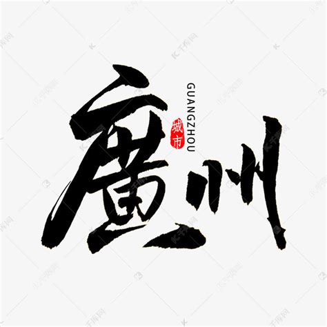 广州少见的繁体字图片