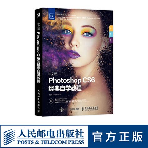 中文版Photoshop CS6经典自学教程 ps教程书籍淘宝美工电子商务平面设计 198集视频教学录像书籍_虎窝淘