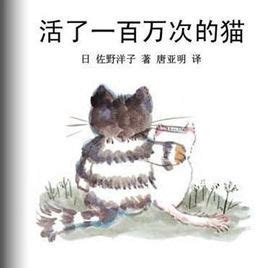 活了一百万次的猫五年级中文绘本接力出版社正版译林六年级课外书活了100万次的猫佐野洋子一百万年1百万次一百次死了译林非注音版_虎窝淘