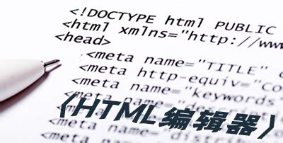 HTML编辑器有哪些_HTML代码编辑软件 - 当下软件园