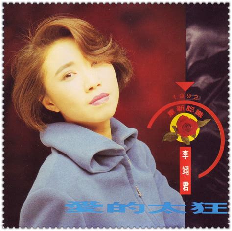 历史上的今天4月27日_1969年李翊君出生。李翊君，台湾女歌手。